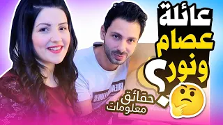 حقائق ومعلومات عن عصام ونور فاميلي Essamnour Family