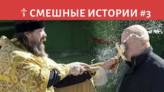 😂 Батюшки шутят #3 – Смешные православные истории