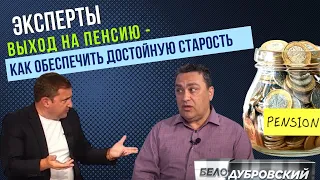 Выход на пенсию - как обеспечить достойную старость?