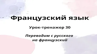 Французский язык для начинающих. Урок-тренажер 30. Практический курс.