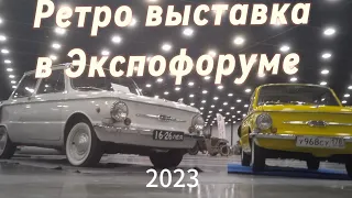 Ретро выставка в Экспофоруме.Олд таймер галерея 2023.