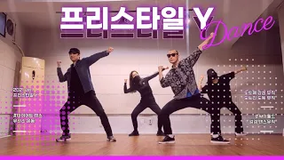 프리스타일 Y 댄스 ver | 다이어트 댄스 | dance workout |