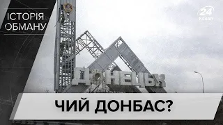 Чий Донбас: розвінчання російських міфів про Схід України, Історія обману