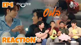 REACTION อย่าเล่นกับอนล I Bed Friend Series EP.4l สายเลือดY