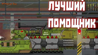 Лучший помощник - Мультфильмы про Танки