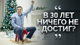 В 30 ЛЕТ НЕ СОСТОЯЛСЯ? Посмотри это видео