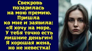 Свекровь позарилась на мою премию. Пришла ко мне и заявила: «Я хочу на море...