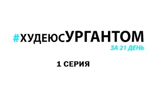 #ХУДЕЮСУРГАНТОМ 1 СЕРИЯ.