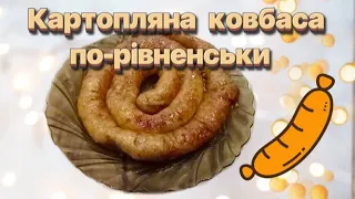 Картопляна ковбаса по-рівненськи!