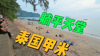 中国人最少的泰国旅游海岛，别来这看海，来这躺平！Krabi【环游东南亚】