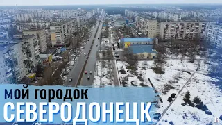 Мой городок СЕВЕРОДОНЕЦК