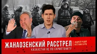 Жанаозенский расстрел: Казахстан не по Скриптониту / Zhanaozen execution [English subs]