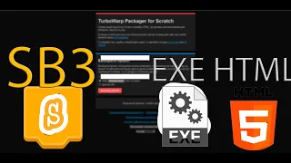 Как конвертировать проект скретч SB3 в EXE или в HTML