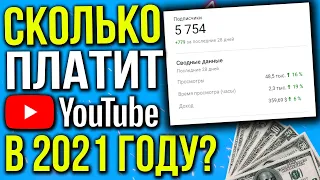 Заработал 4300 рублей  Сколько платит YouTube за 1000 просмотров  Как и сколько заработать на Ютубе