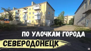 СЕВЕРОДОНЕЦК | ПОКАТУХИ | 2023 #severodonetsk #donbass