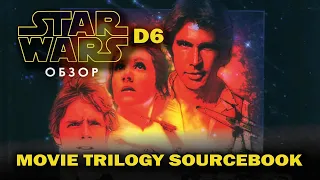 Star Wars d6: обзор Movie Trilogy Sourcebook.