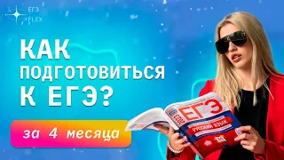 КАК ПОДГОТОВИТЬСЯ К ЕГЭ ЗА 4 МЕСЯЦА НА 90+ | ЕГЭ С ВЕРОЙ ЕГЭФЛЕКС