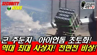 이스라엘군 역대 최대 사상자 발생!  軍 주둔지 · 아이언돔 박살!