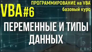 VBA. УРОК 6: ПЕРЕМЕННЫЕ И ТИПЫ ДАННЫХ VBA