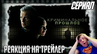 Реакция на трейлер сериала "Криминальное прошлое" (Питер Капальди ведёт расследование)