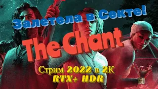 The Chant Обзор 2022 в 2К+ RTX+ HDR. Залетела в Секте! Первый взгляд!