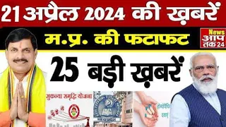 21 April 2024 Madhya Pradesh News | मध्यप्रदेश समाचार । News Aap Tak 24 | 21 अप्रैल News | MP News |