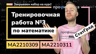 Тренировочный вариант 3. Полный разбор. Статград 28 февраля 2023 МА2210309 и МА2210311