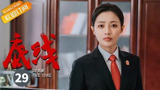 【ENG SUB】《底线 Draw the Line》EP29 Starring: Jin Dong | Cheng Yi