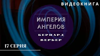 Видеокнига "Империя Ангелов" Бернард Вербер 17 серия