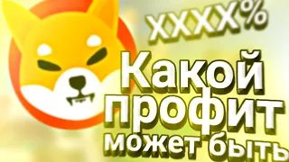 🇺🇦 Shiba какой профит будет?! Кто разгон делает до 1$???