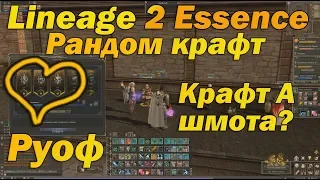 Рандомный крафт в Lineage 2 Essence - скрафтил А шмот! (шутка) Новая л2 рулетка от корейцев!