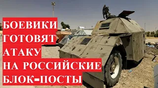 Сирийские военные рассказали о нападении боевиков на российские блок-посты при помощи джихад-мобилей