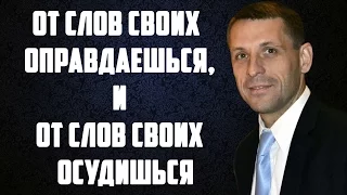 Антон Литвин: От слов своих оправдаешься, и от слов своих осудишься. "Покров Божий"