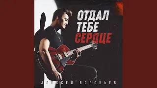 Отдал тебе сердце