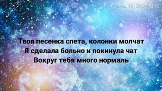 Клава Кока - Покинула Чат/песня/+текст/Премьера 2020