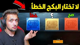 تفتيح بكجات الرويال باس الثاني في ببجي موبايل !! عجيب