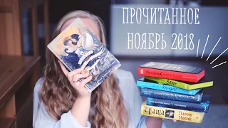 Прочитанное | Ноябрь 2018