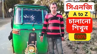 সিএনজি চালানো শিখুন || How to drive a cng || A To Z || Md Alam Bd