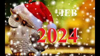 ЛЕВ. ПРОГНОЗ на  2024 года.  ТАРО. Татьяна Шаманова