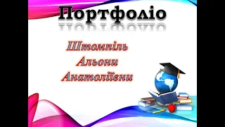 Портфоліо вчителя початкових класів Штомпіль Альони Анатоліївни