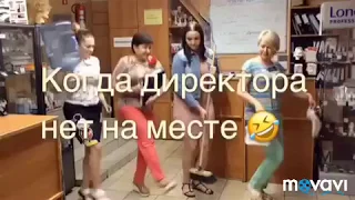 Когда директора нет на месте