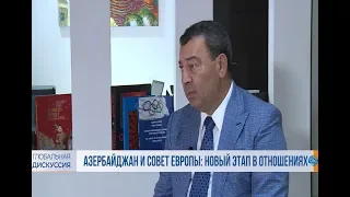 Азербайджан и Совет Европы: новый этап в отношениях - Самед Сеидов