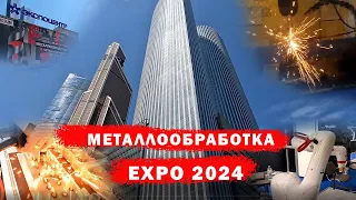 Металлообработка Экспо 2024