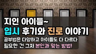 명문대 입학한 지인 자녀들의  공부 이야기 & 진로 이야기 / 1등급 국어 공부법, 중등 최상위권 아니어도 의대갑니다.