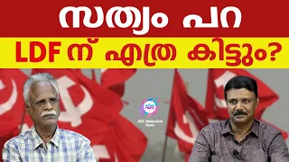 LDF ന് ശരിക്കും എത്ര കിട്ടും? ! | ABC MALAYALAM | ABC TALKS | 1.MAY.2024