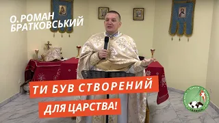 Ти був створений для Царства! — о. Роман Братковський