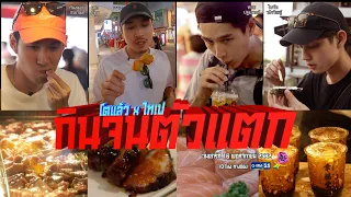 โตแล้ว...กินจนตัวแตก ที่ไต้หวัน" [EP.176] วันที่ 16 พฤศจิกายน 2562