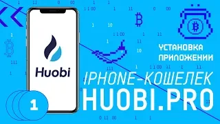 Регистрация на бирже Huobi.Pro. Как установить приложение на айфон.