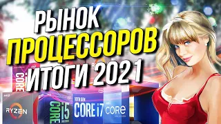 Рынок процессоров 2021 Итоги года