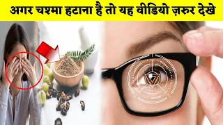 आंखों से चश्मा हटाने के 100% घरेलू उपाय || How To Remove Eye Glasses Permanently In Hindi